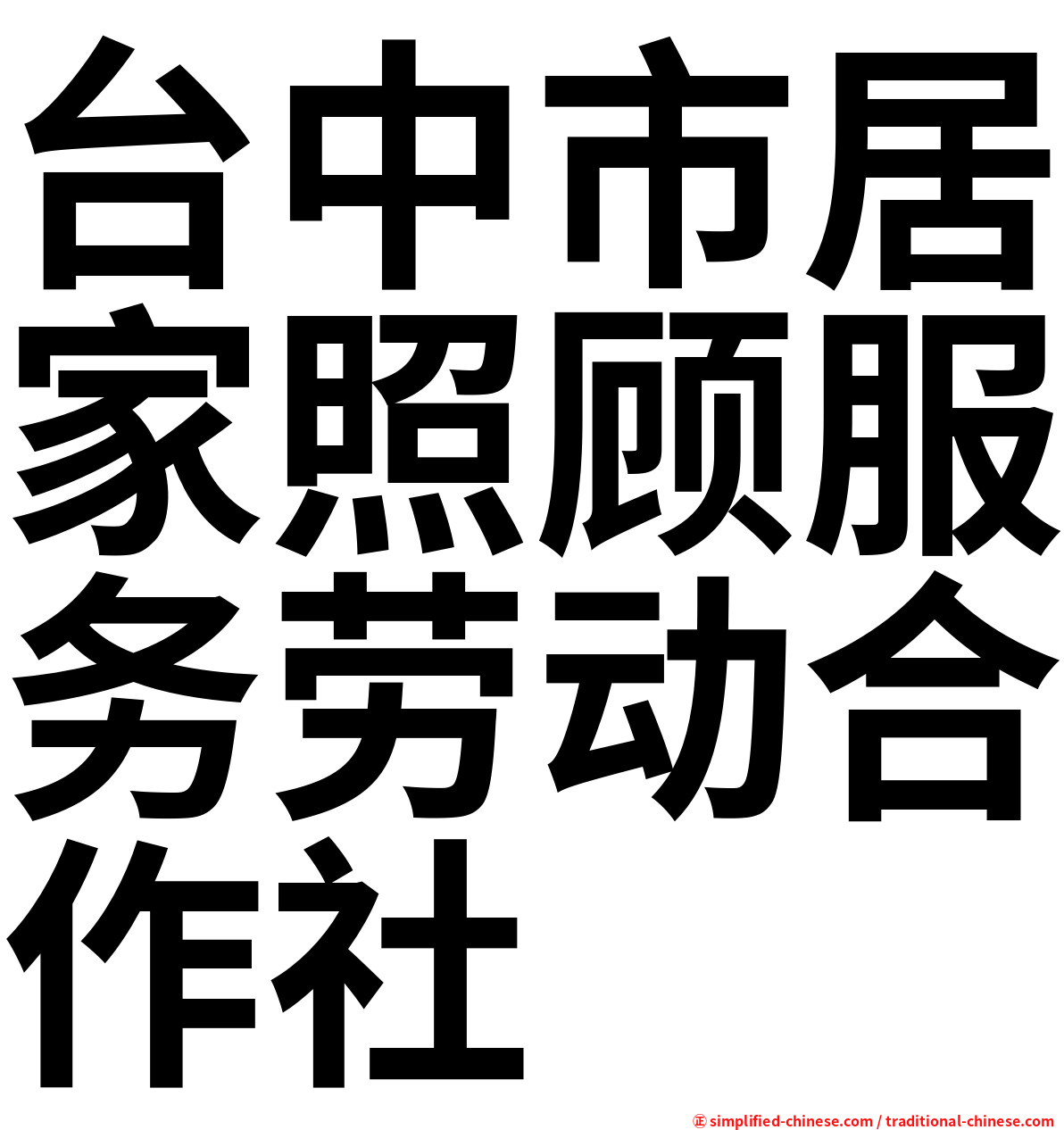台中市居家照顾服务劳动合作社