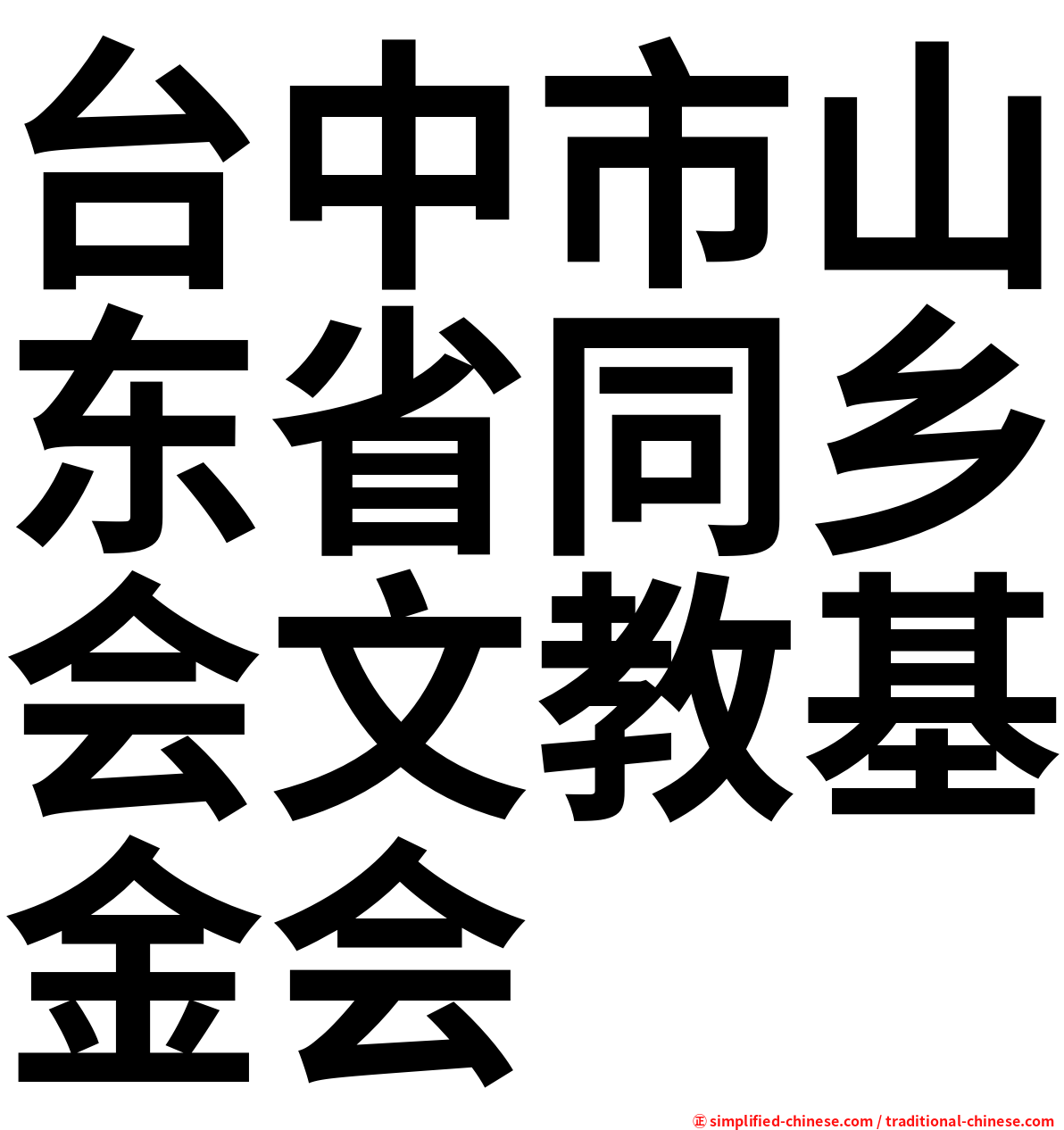 台中市山东省同乡会文教基金会
