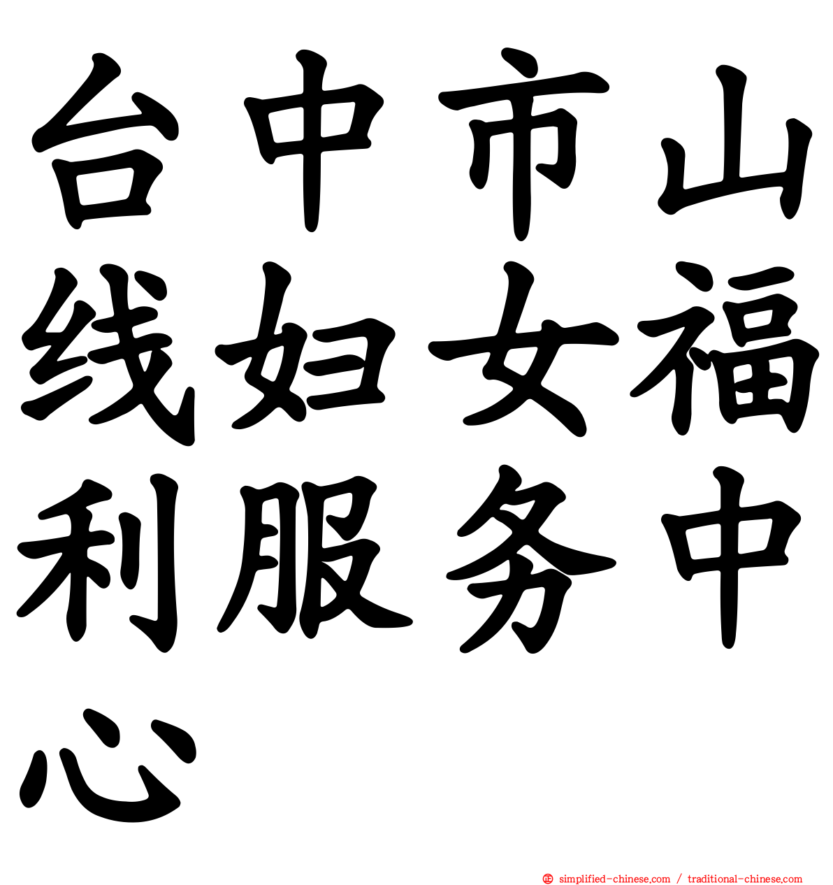 台中市山线妇女福利服务中心