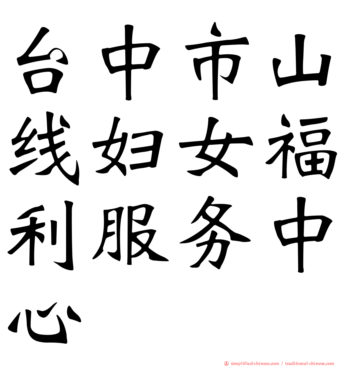 台中市山线妇女福利服务中心