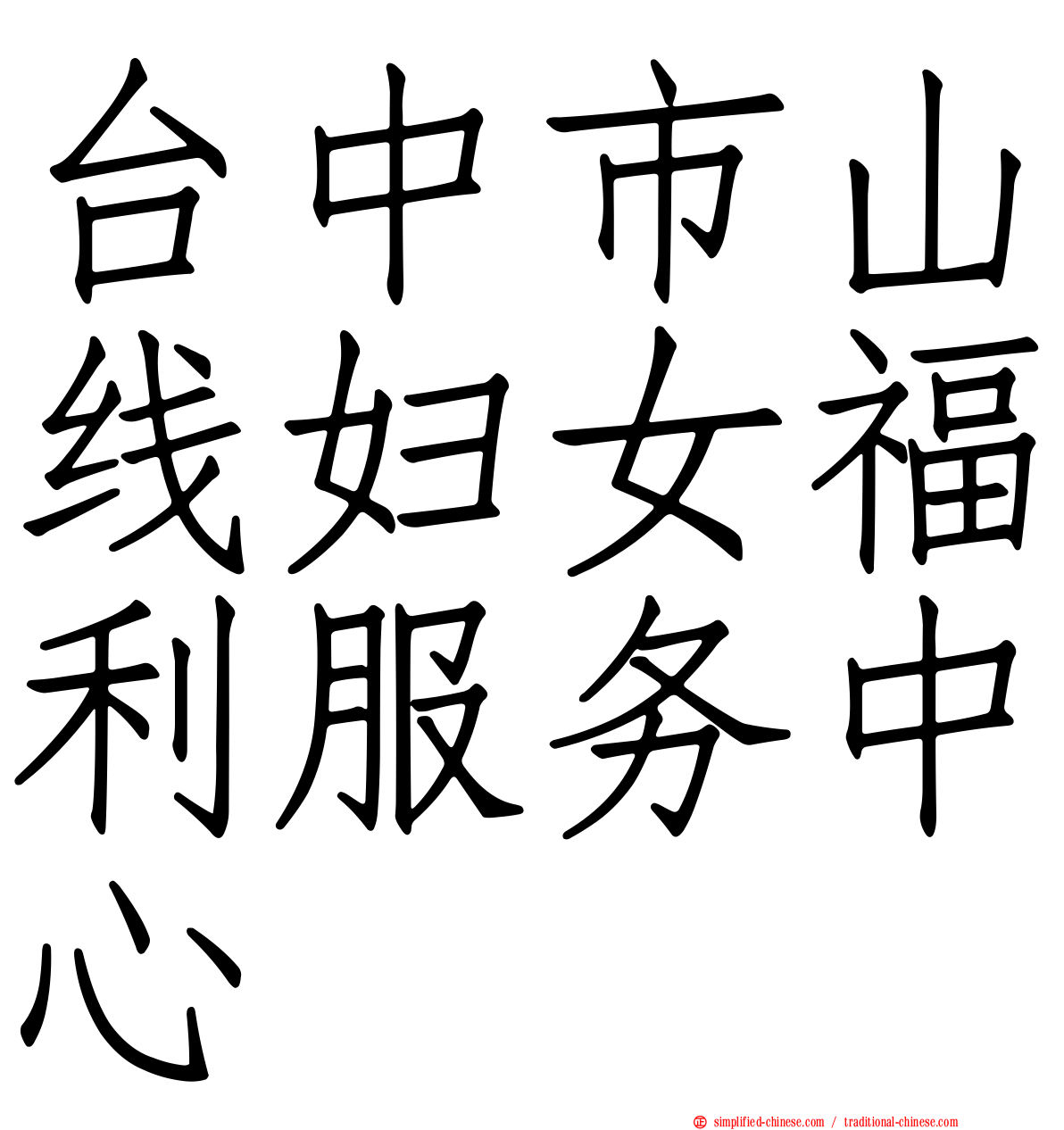 台中市山线妇女福利服务中心