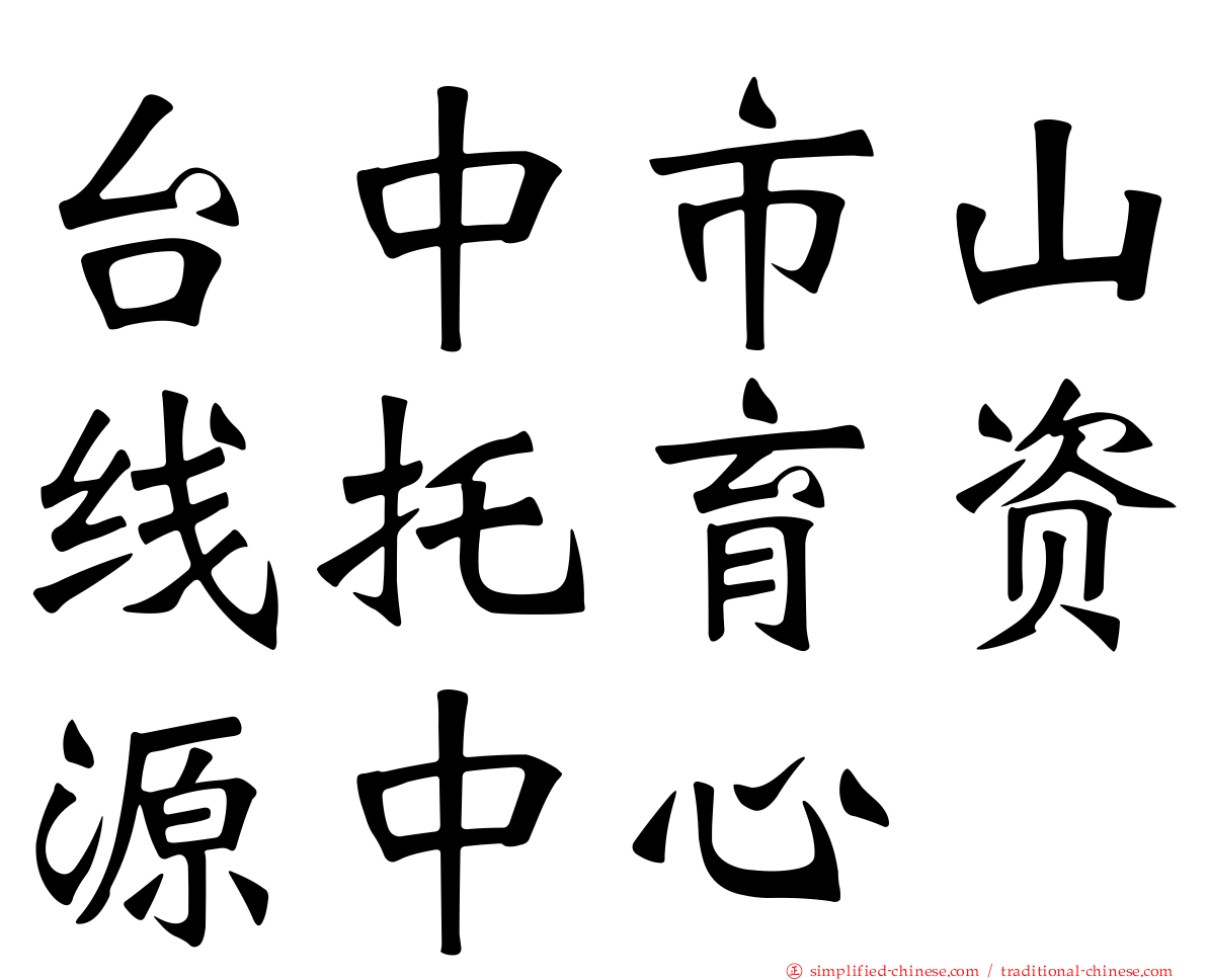 台中市山线托育资源中心