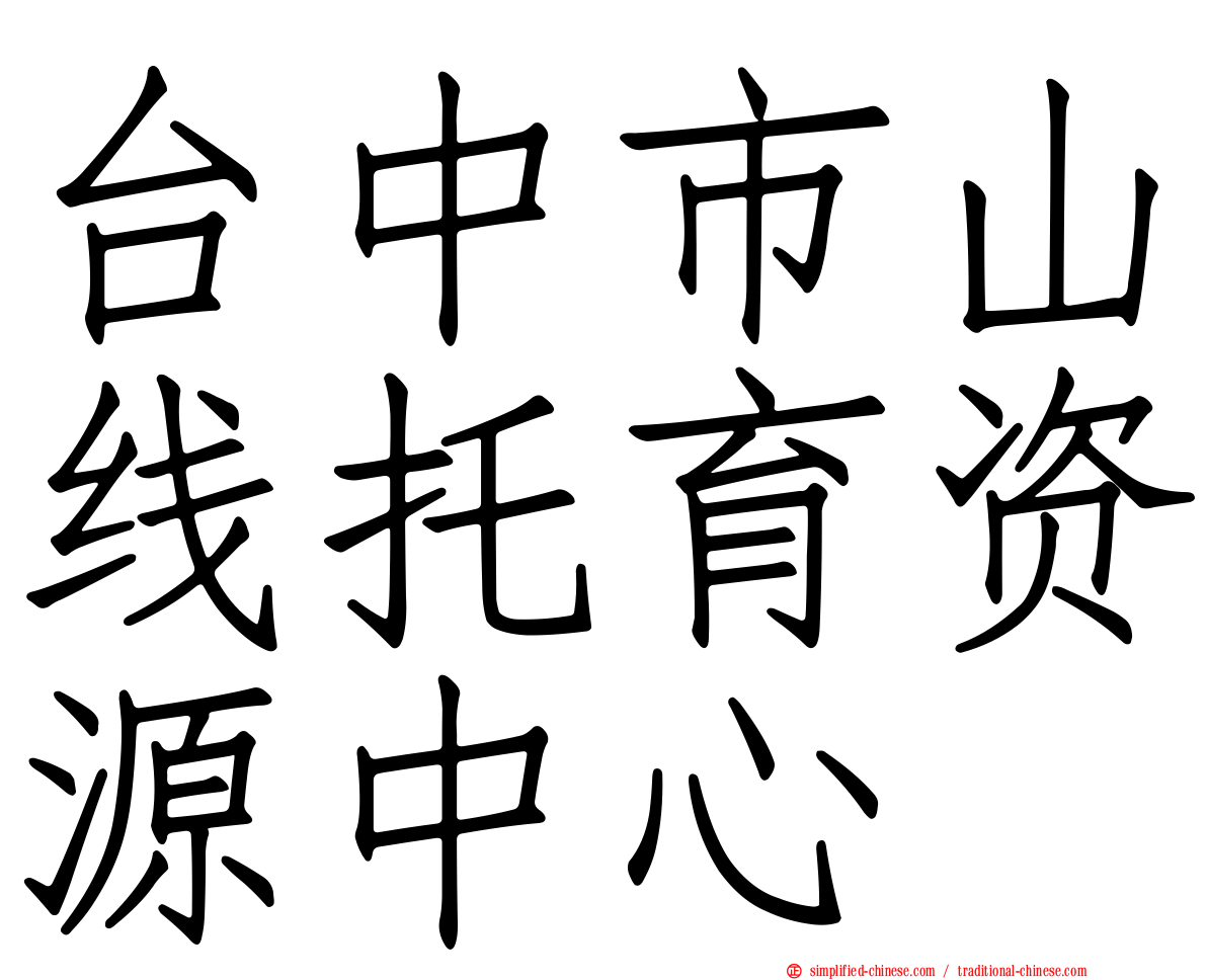 台中市山线托育资源中心