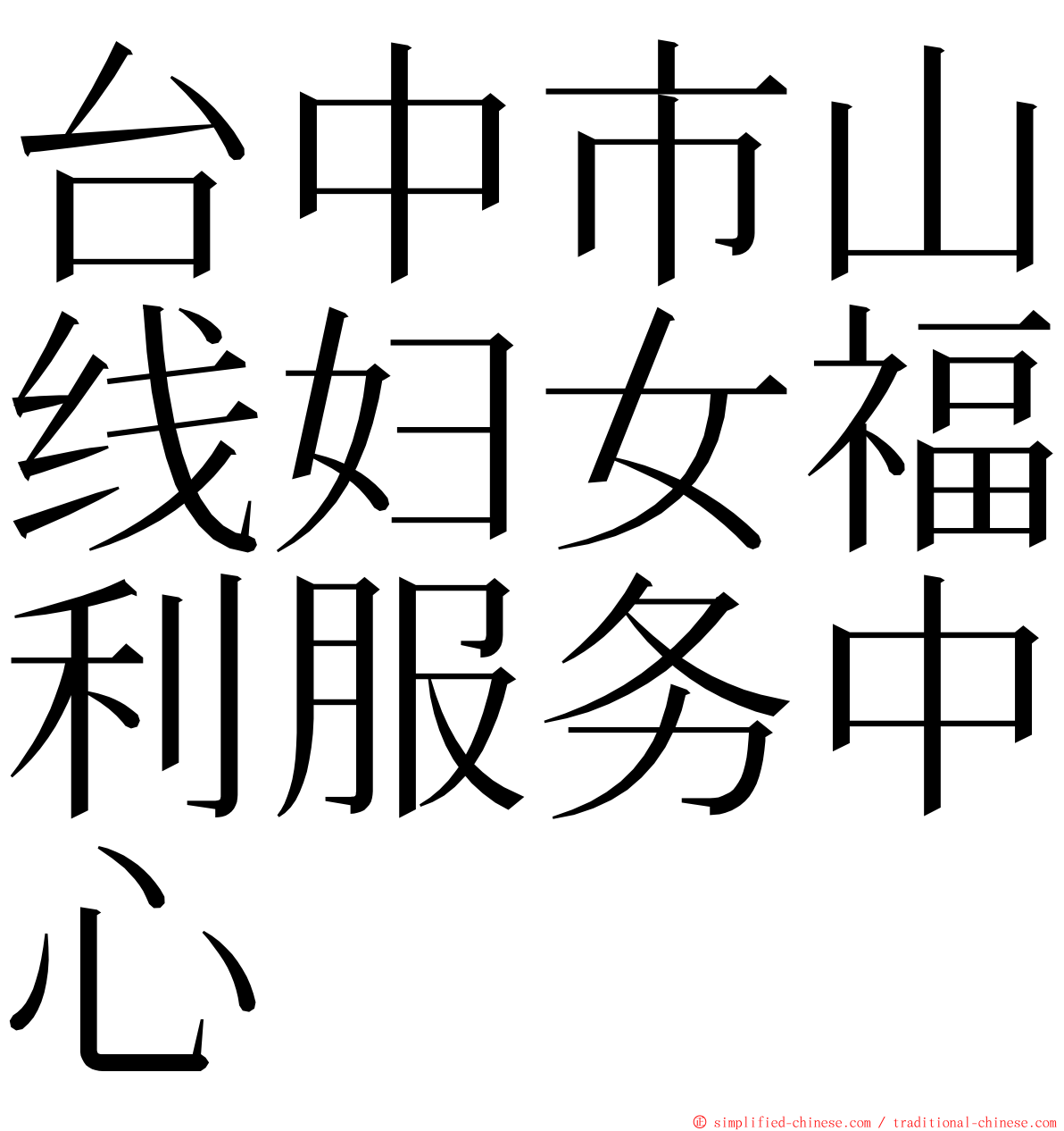 台中市山线妇女福利服务中心 ming font