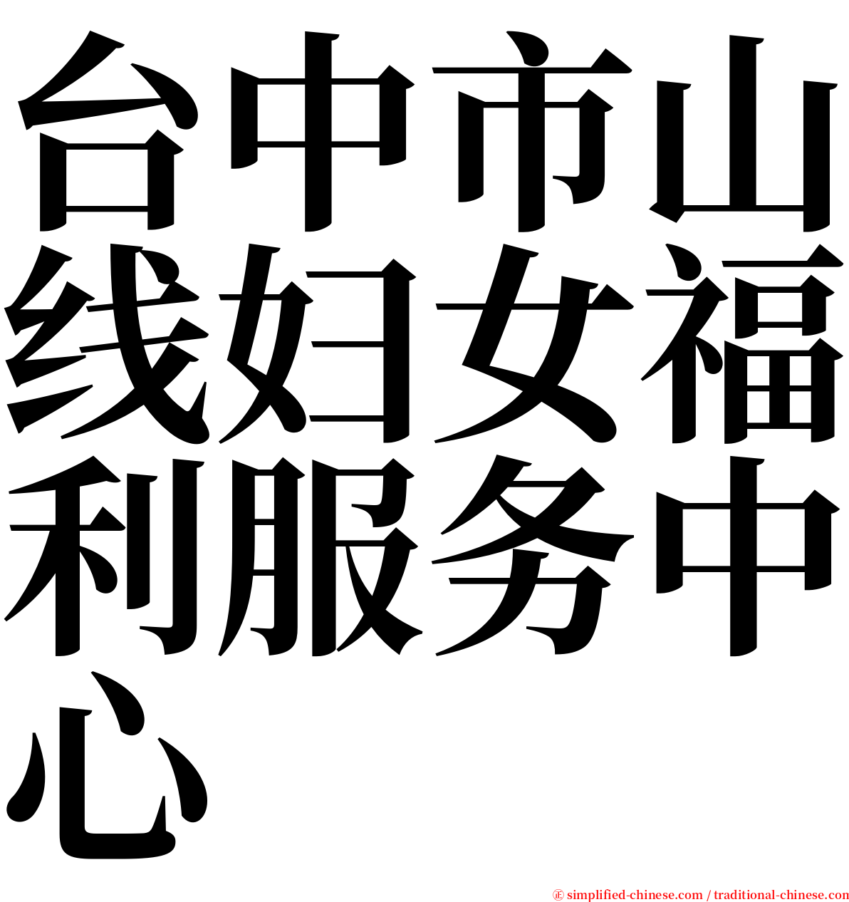 台中市山线妇女福利服务中心 serif font