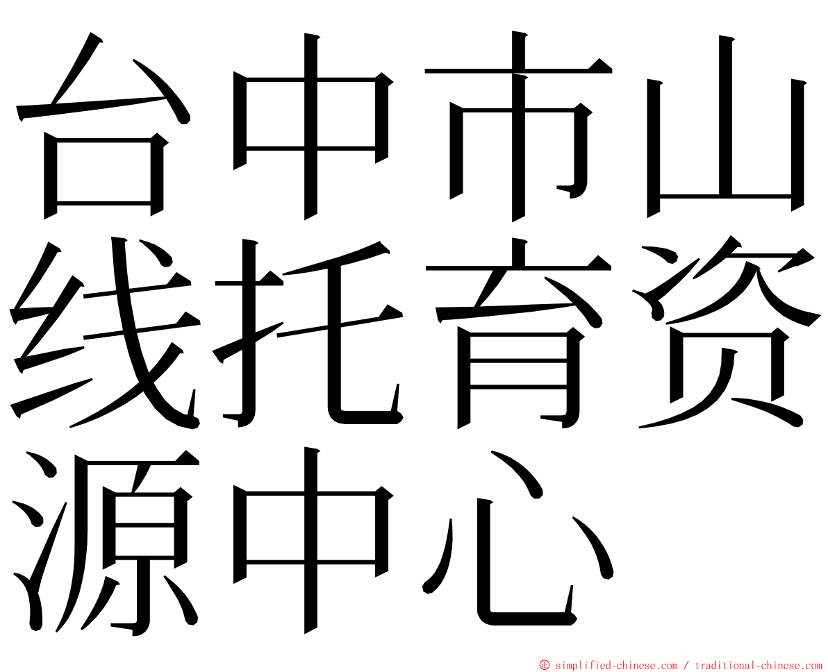 台中市山线托育资源中心 ming font