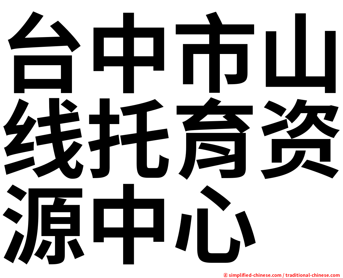 台中市山线托育资源中心