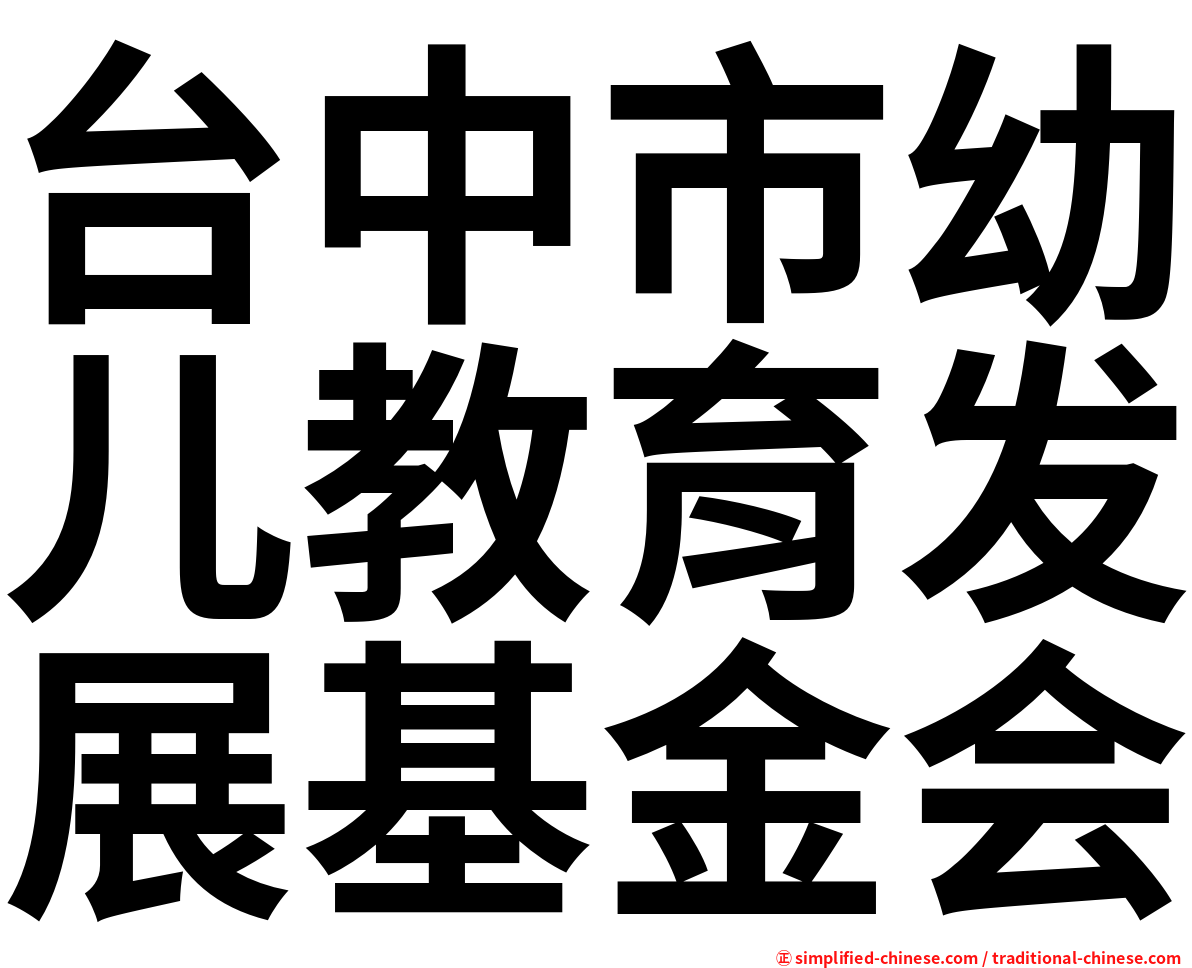 台中市幼儿教育发展基金会