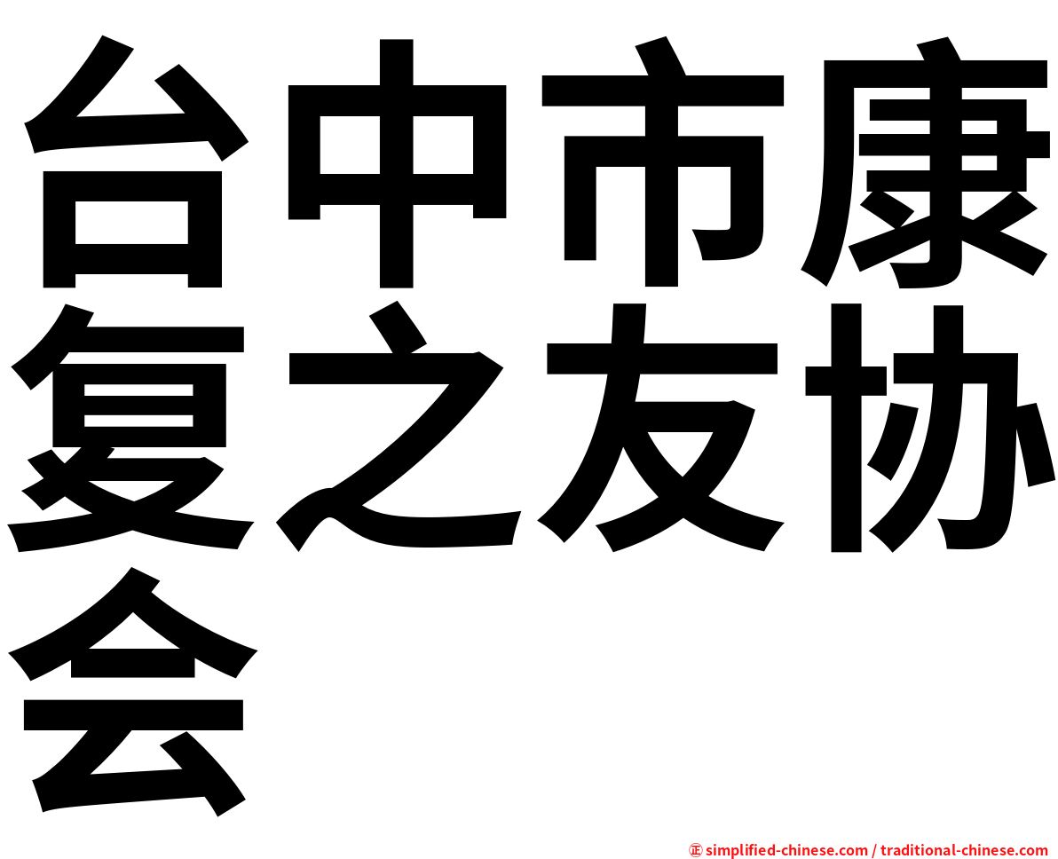 台中市康复之友协会