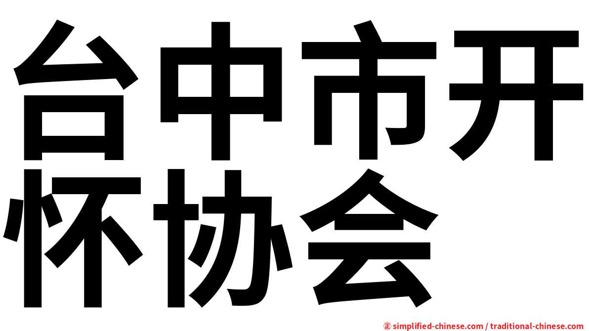 台中市开怀协会