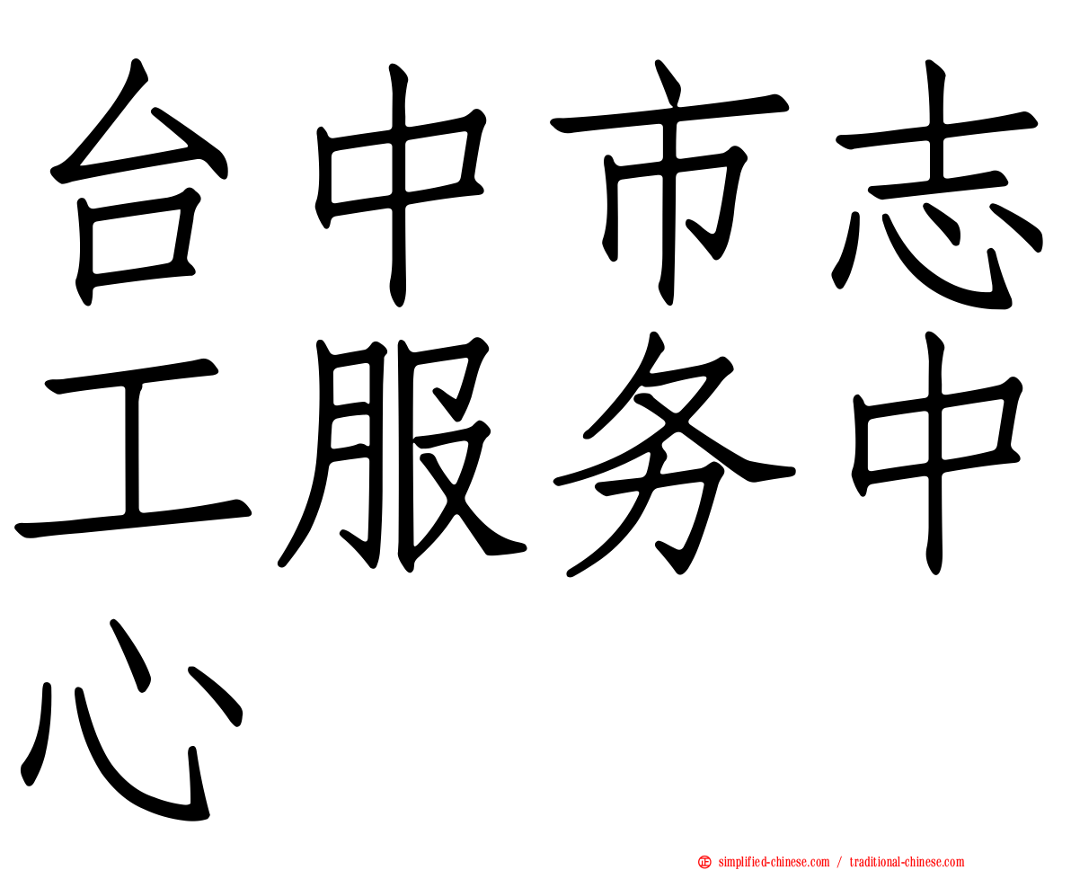 台中市志工服务中心