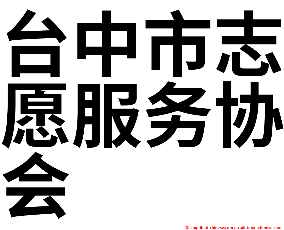 台中市志愿服务协会