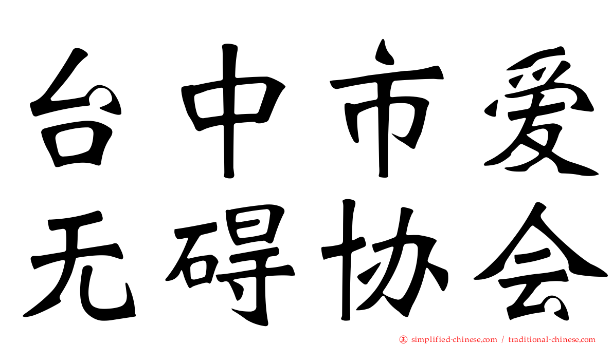 台中市爱无碍协会