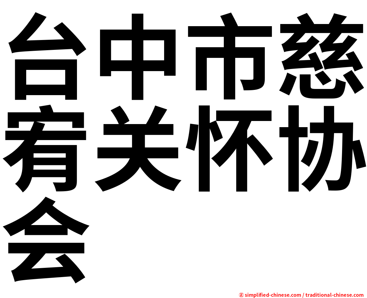台中市慈宥关怀协会