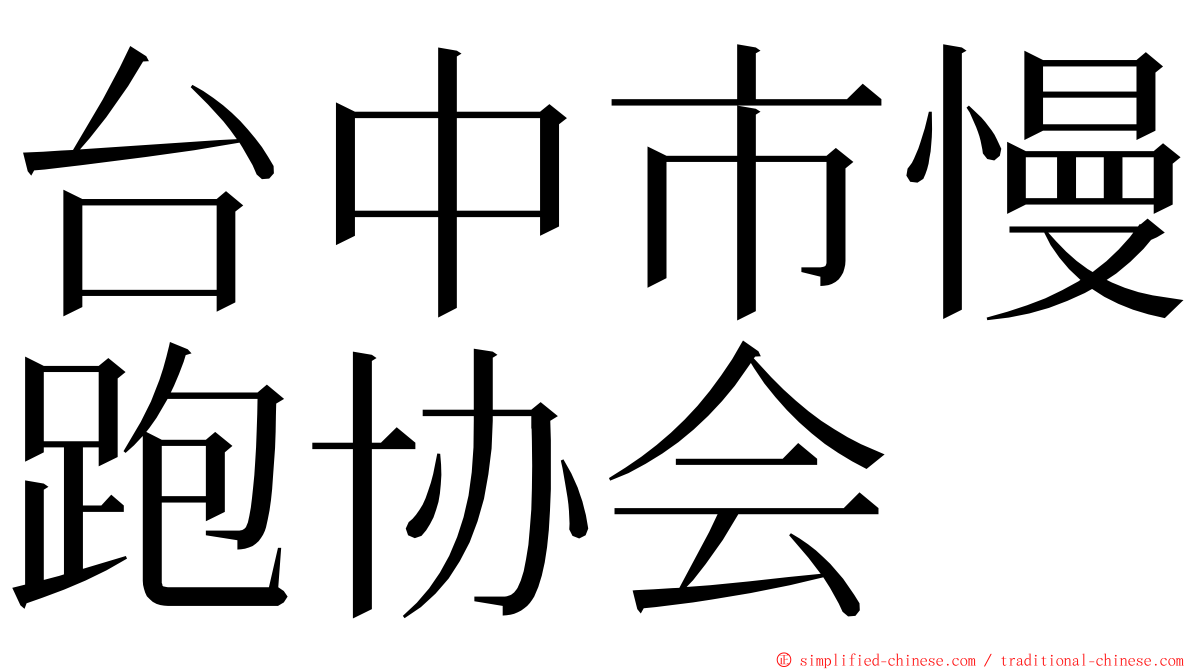 台中市慢跑协会 ming font