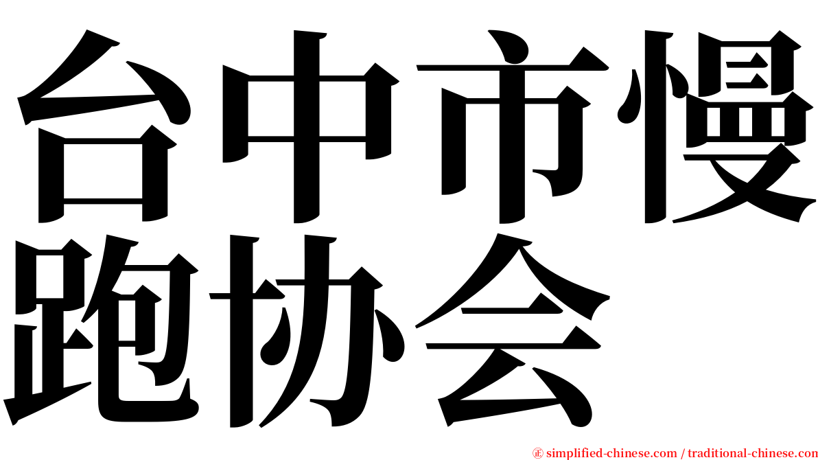 台中市慢跑协会 serif font