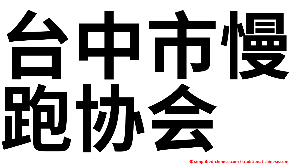 台中市慢跑协会