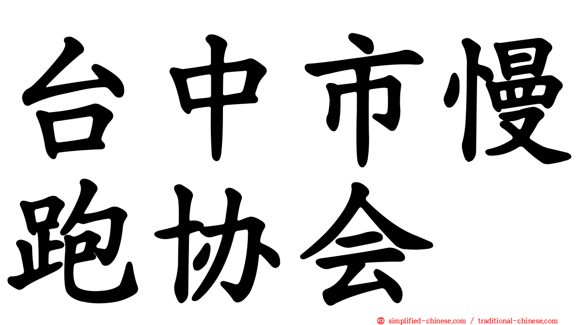 台中市慢跑协会
