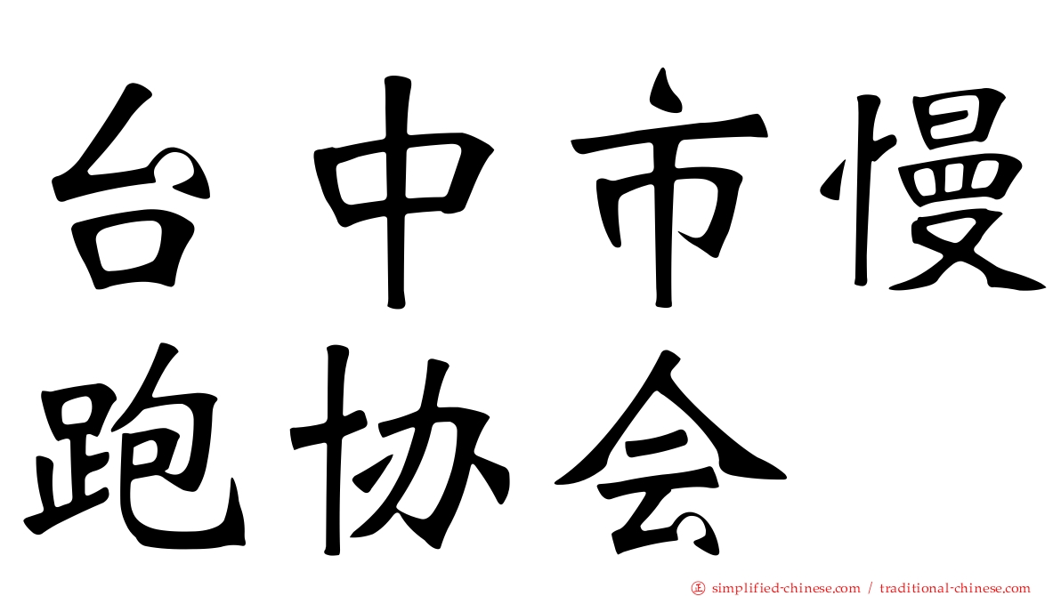 台中市慢跑协会
