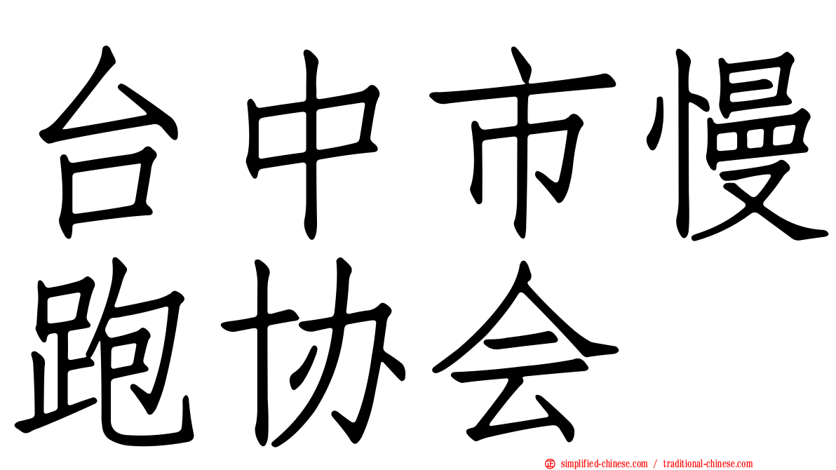 台中市慢跑协会