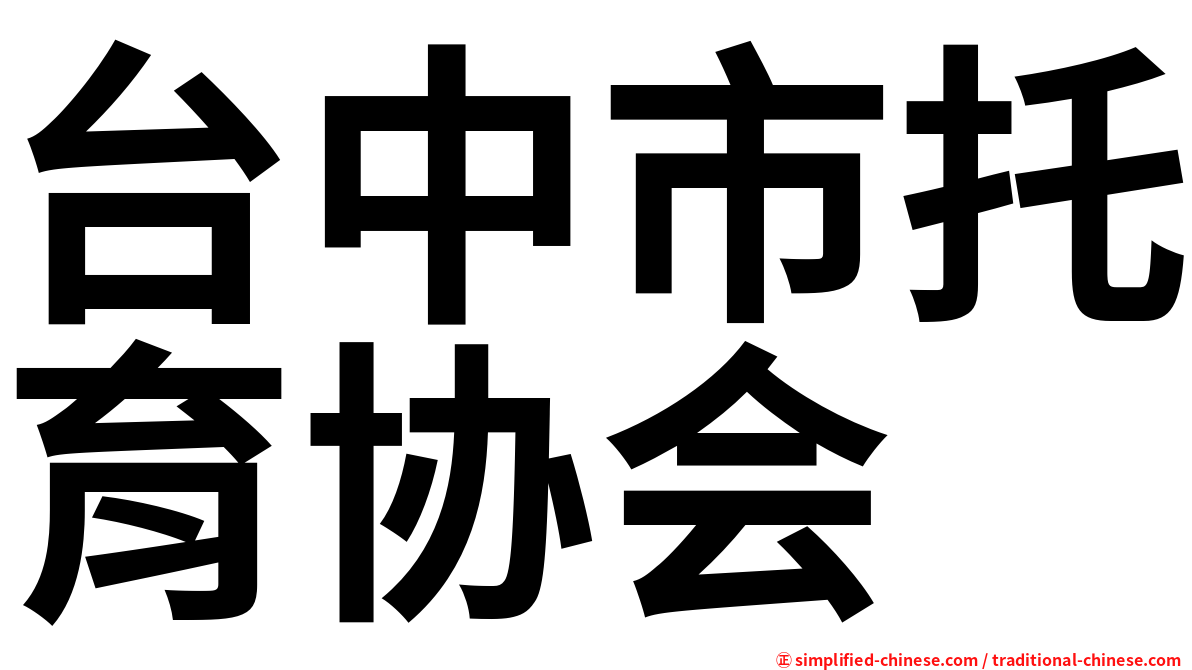 台中市托育协会