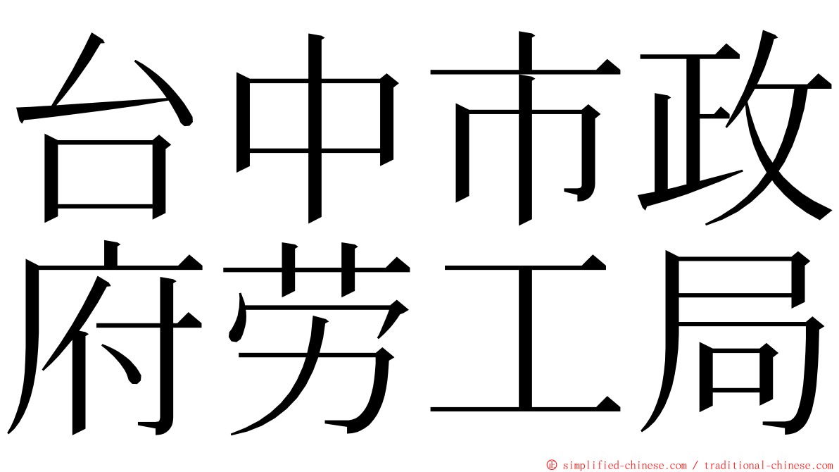 台中市政府劳工局 ming font