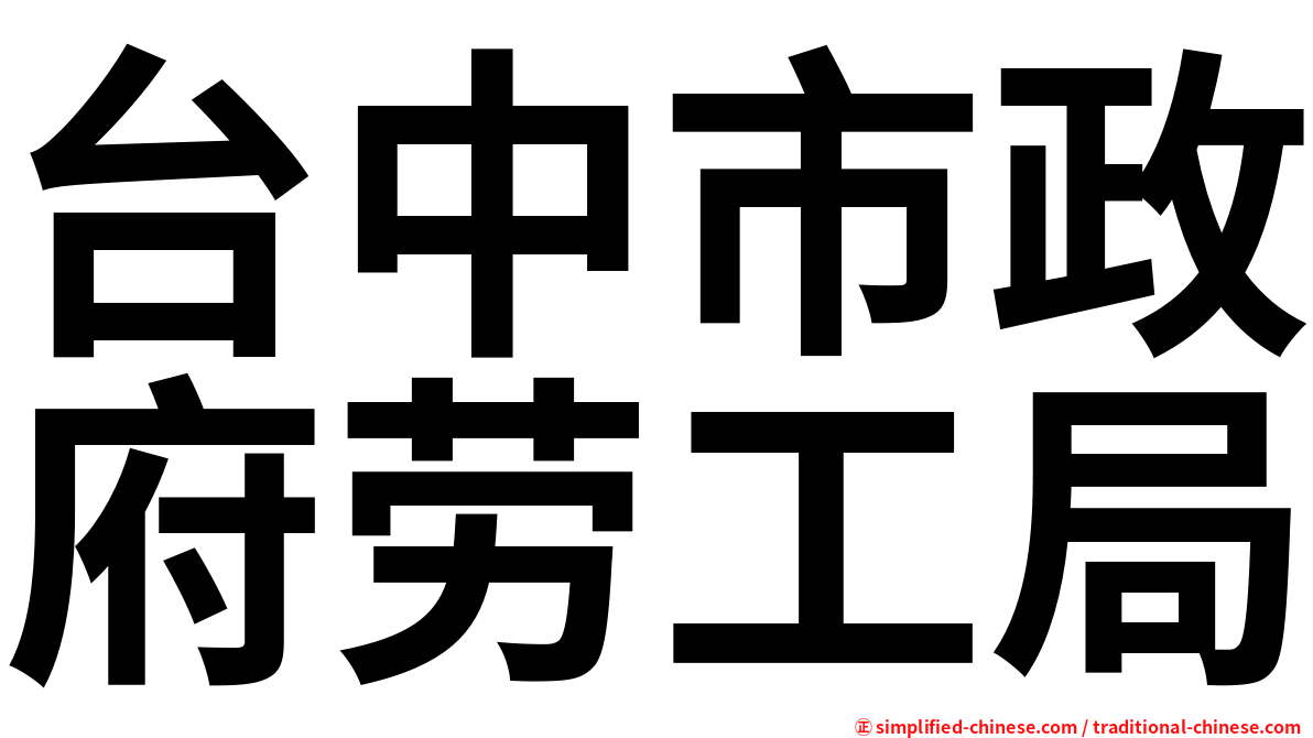 台中市政府劳工局