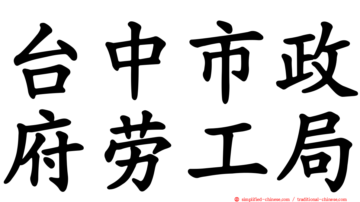 台中市政府劳工局