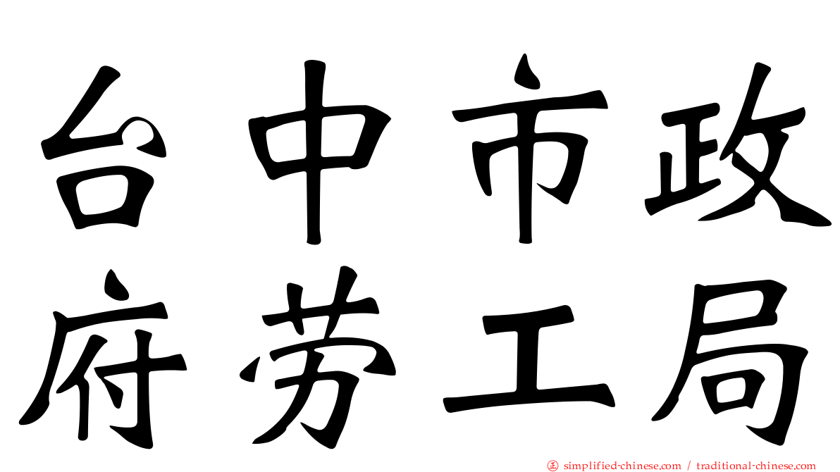 台中市政府劳工局