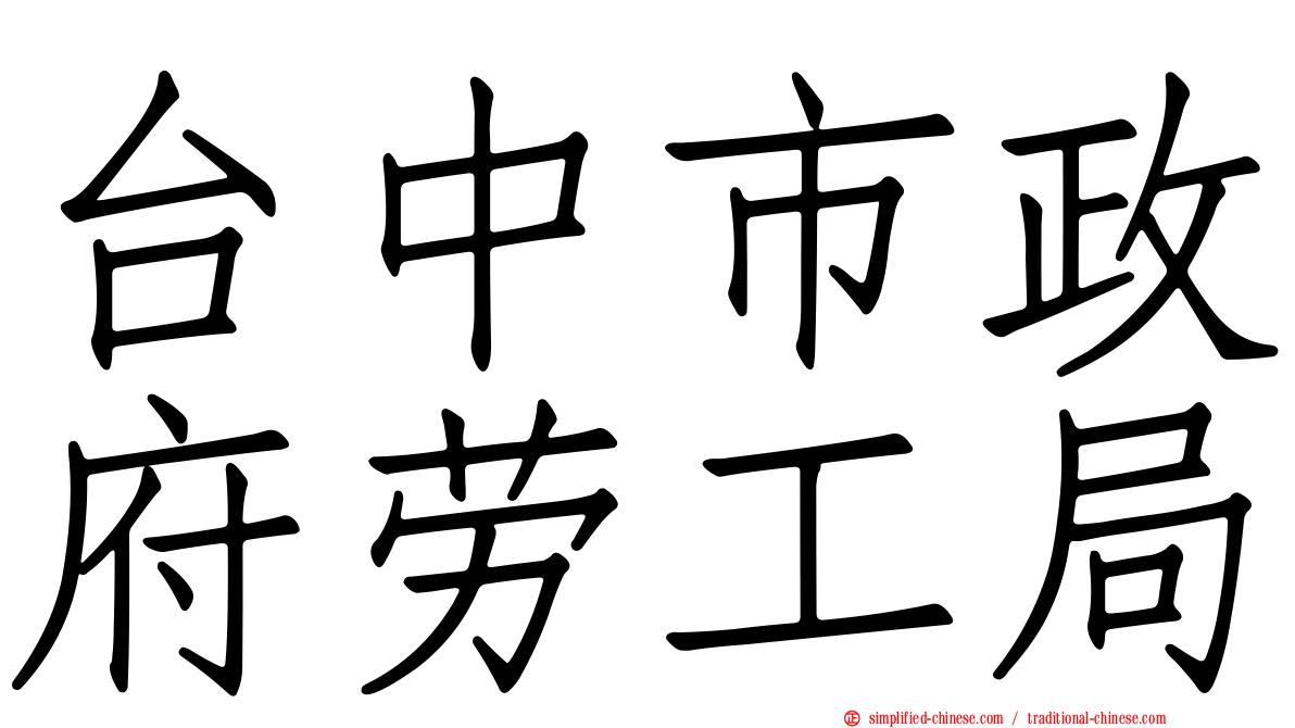 台中市政府劳工局