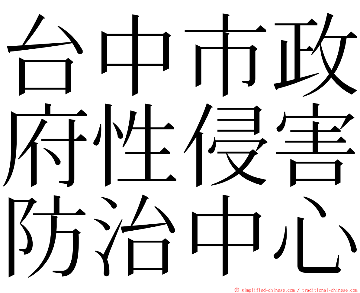 台中市政府性侵害防治中心 ming font
