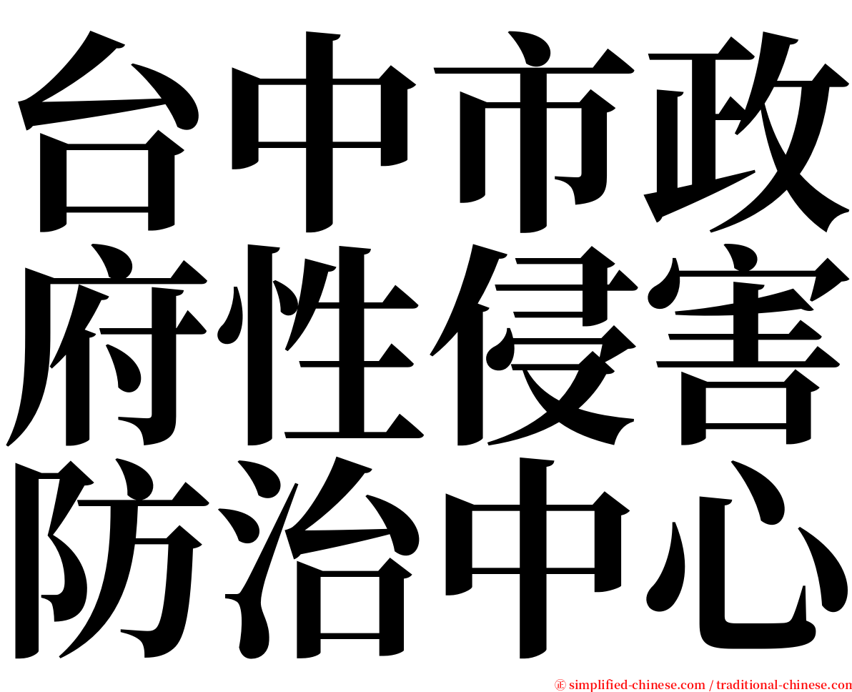 台中市政府性侵害防治中心 serif font