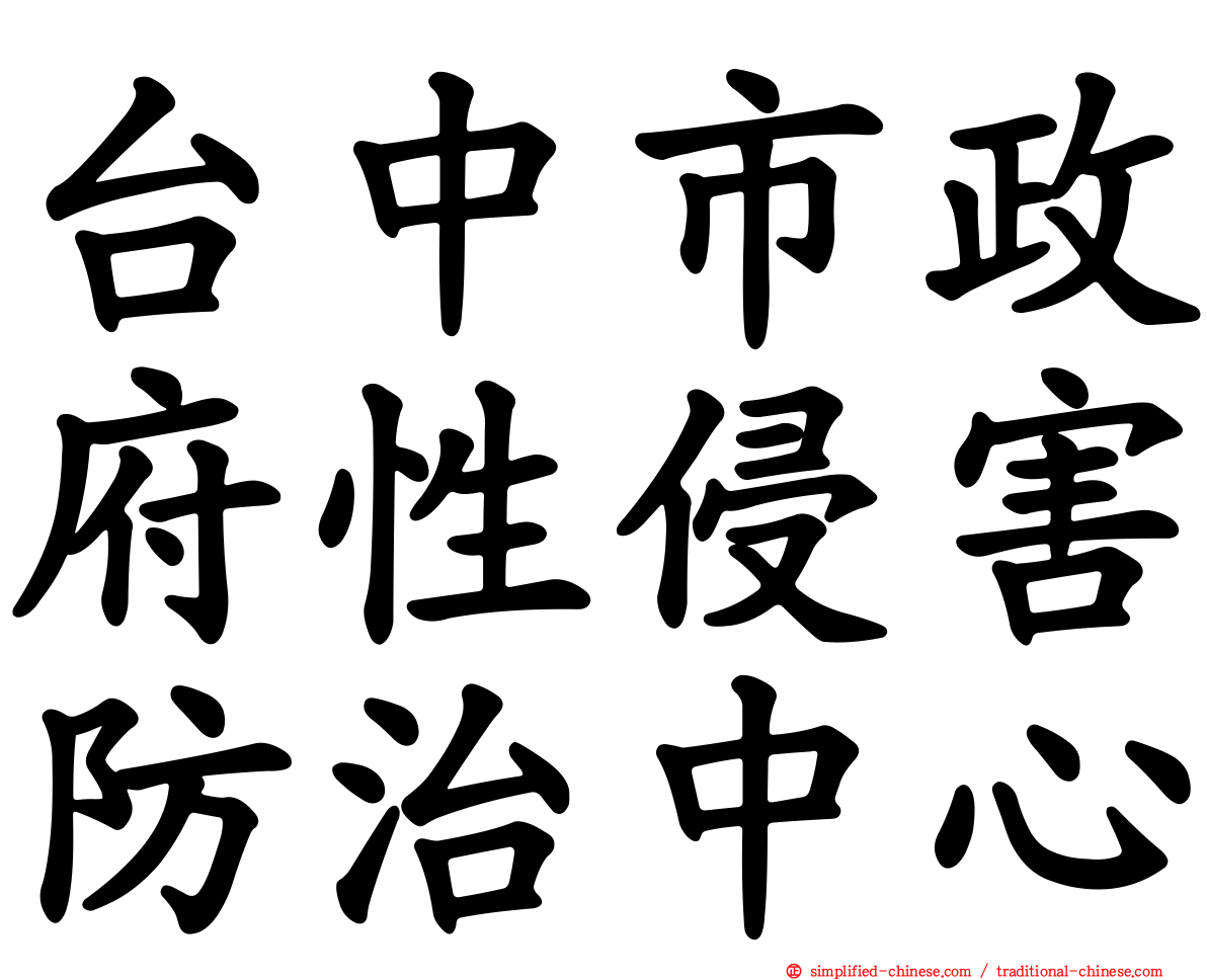 台中市政府性侵害防治中心