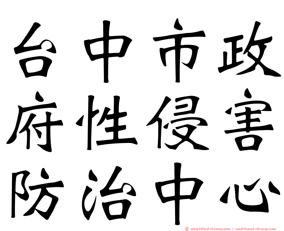 台中市政府性侵害防治中心
