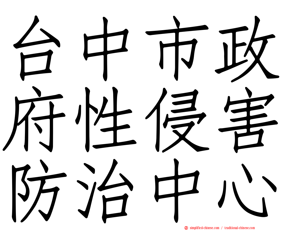 台中市政府性侵害防治中心