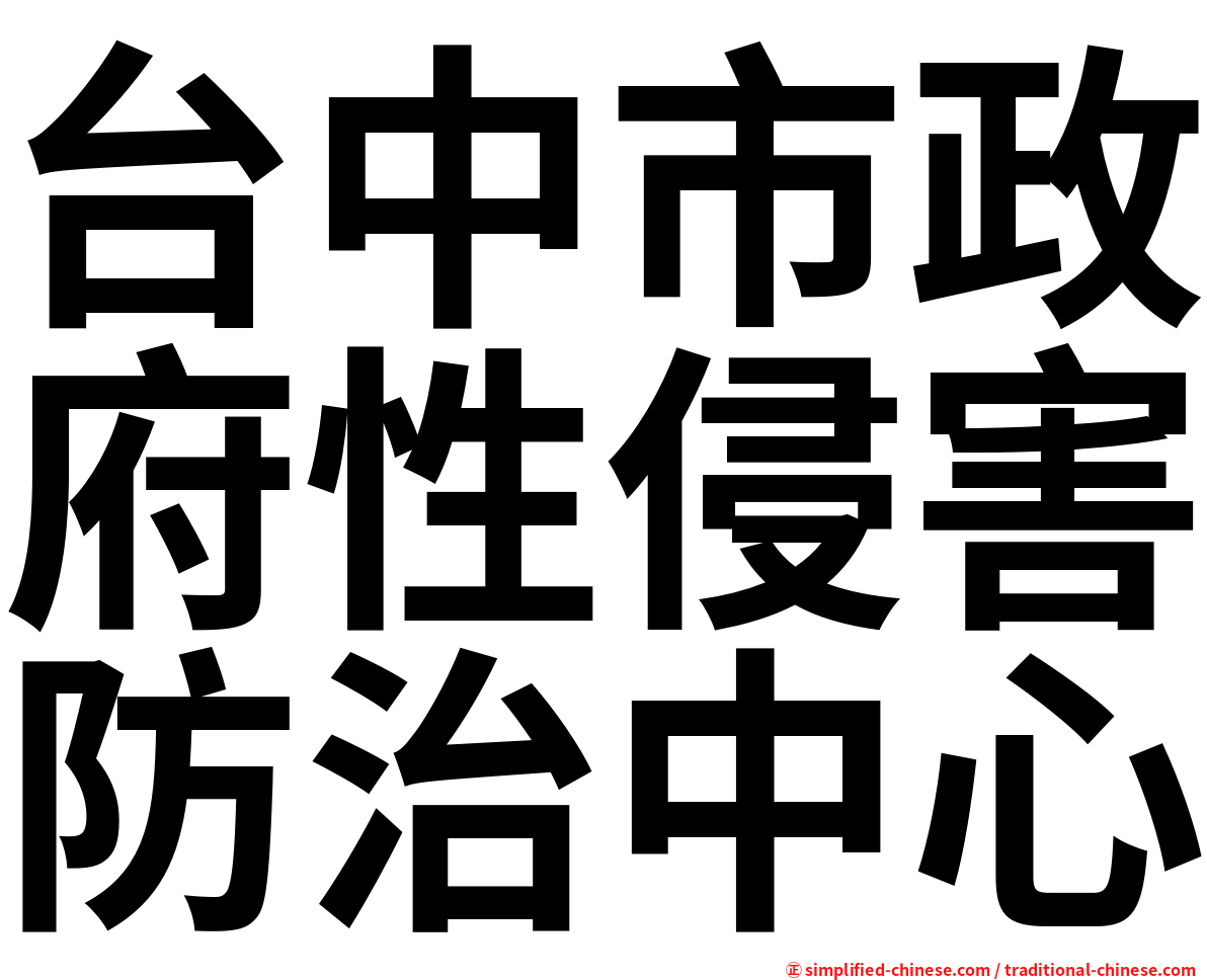 台中市政府性侵害防治中心