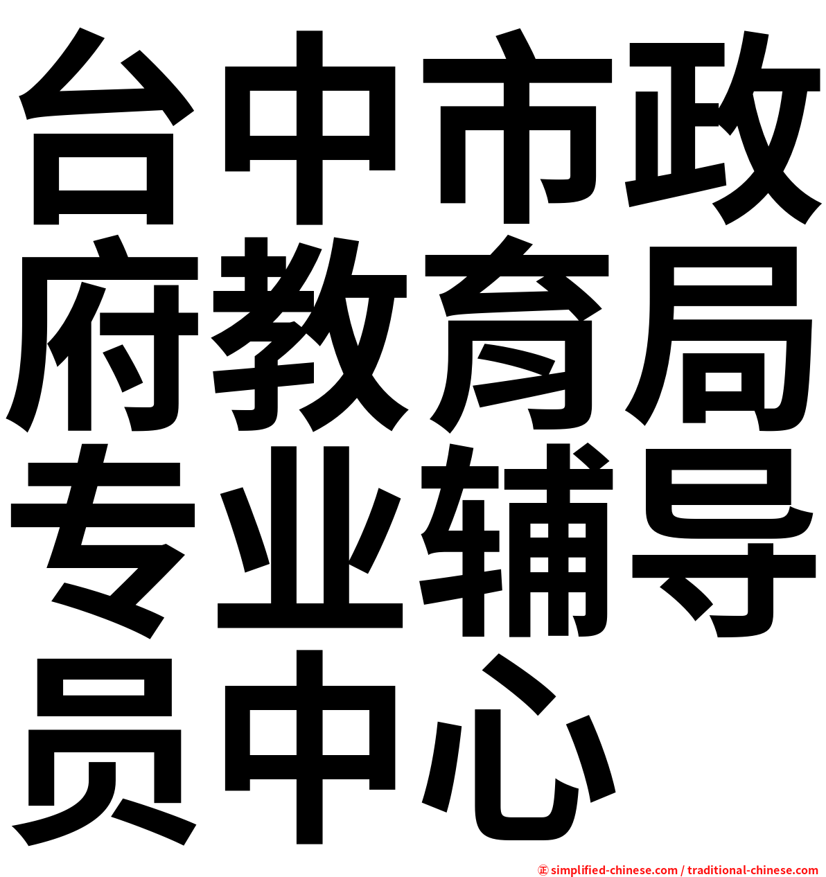 台中市政府教育局专业辅导员中心