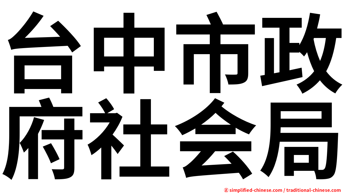 台中市政府社会局