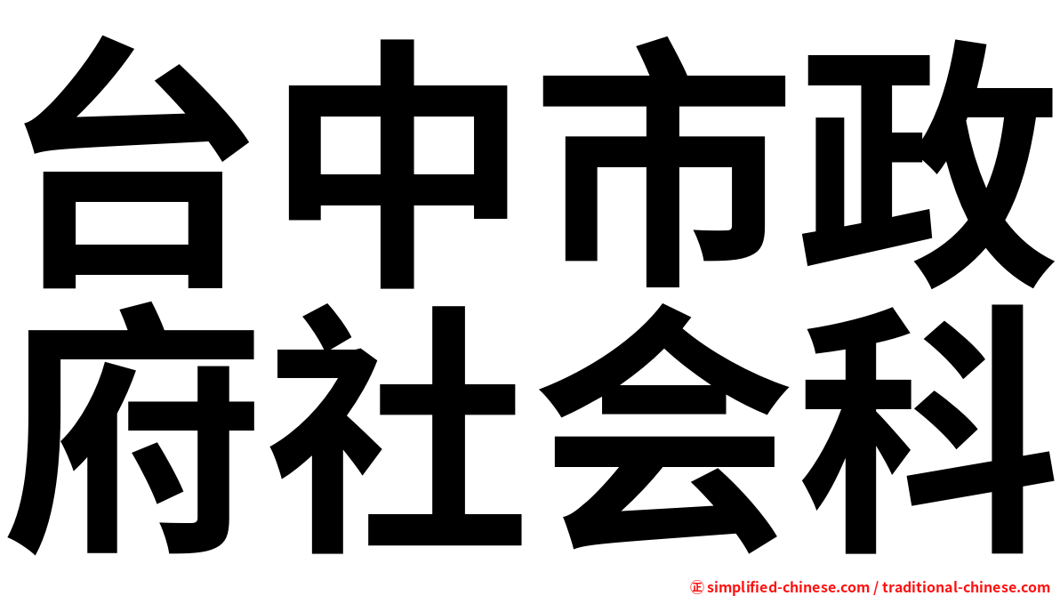 台中市政府社会科