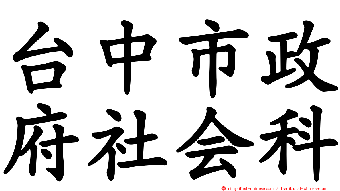 台中市政府社会科
