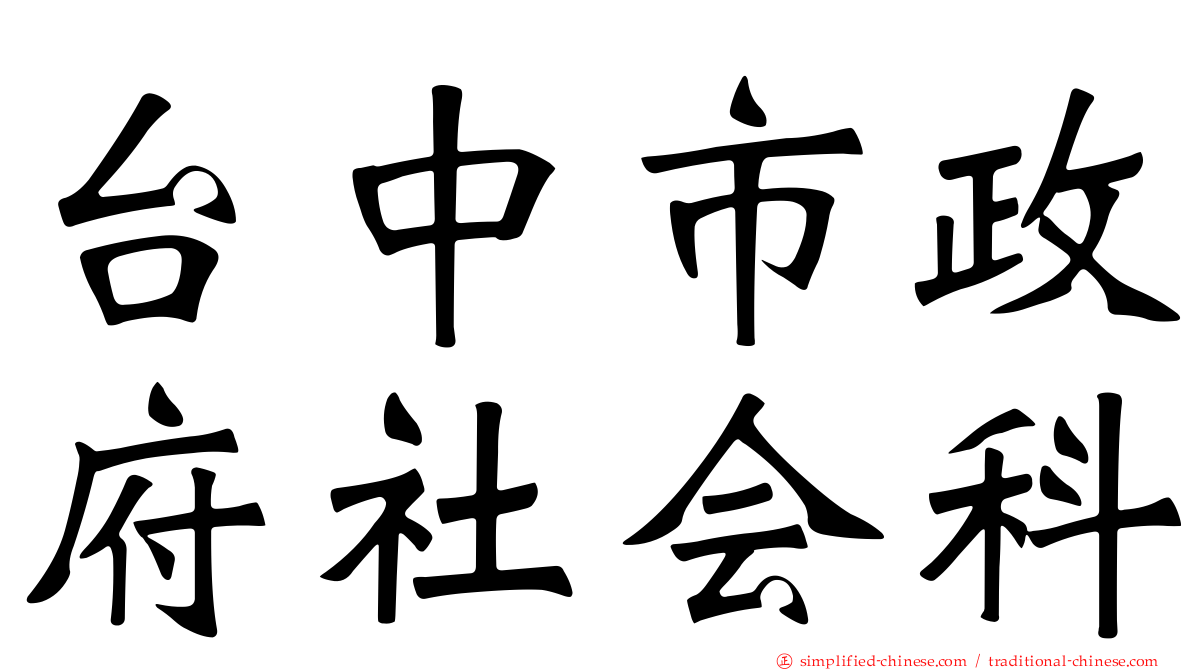 台中市政府社会科
