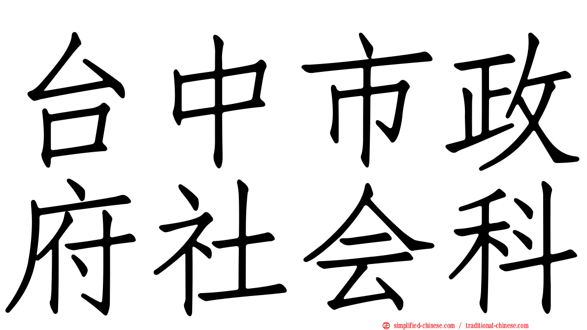 台中市政府社会科