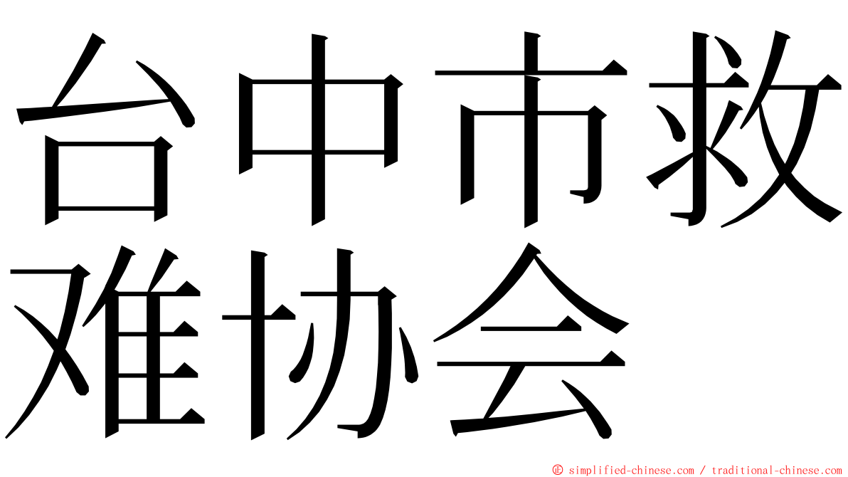 台中市救难协会 ming font