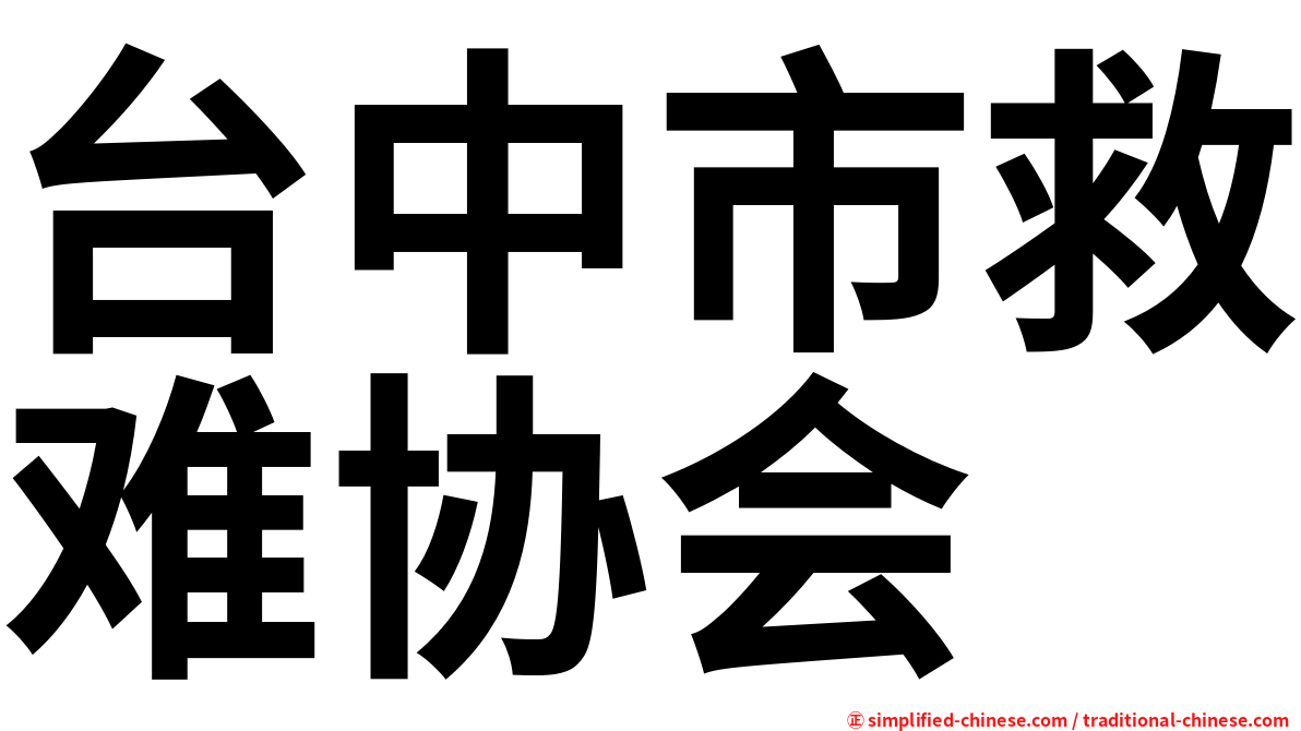 台中市救难协会