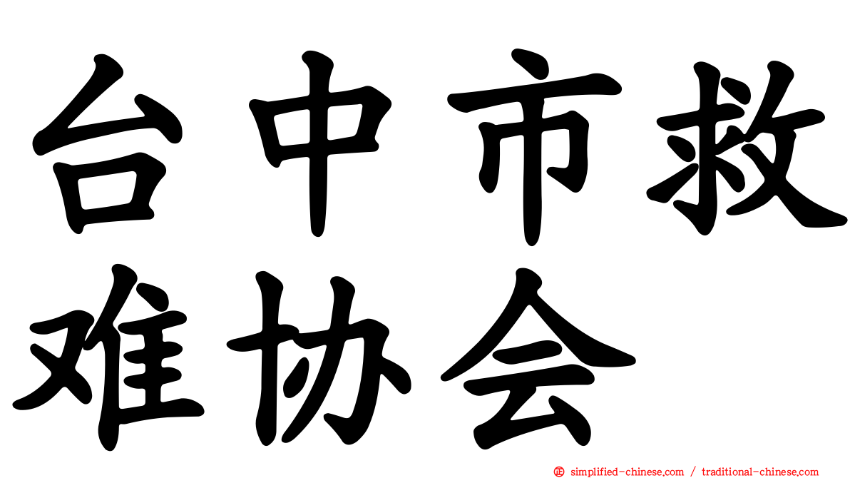台中市救难协会