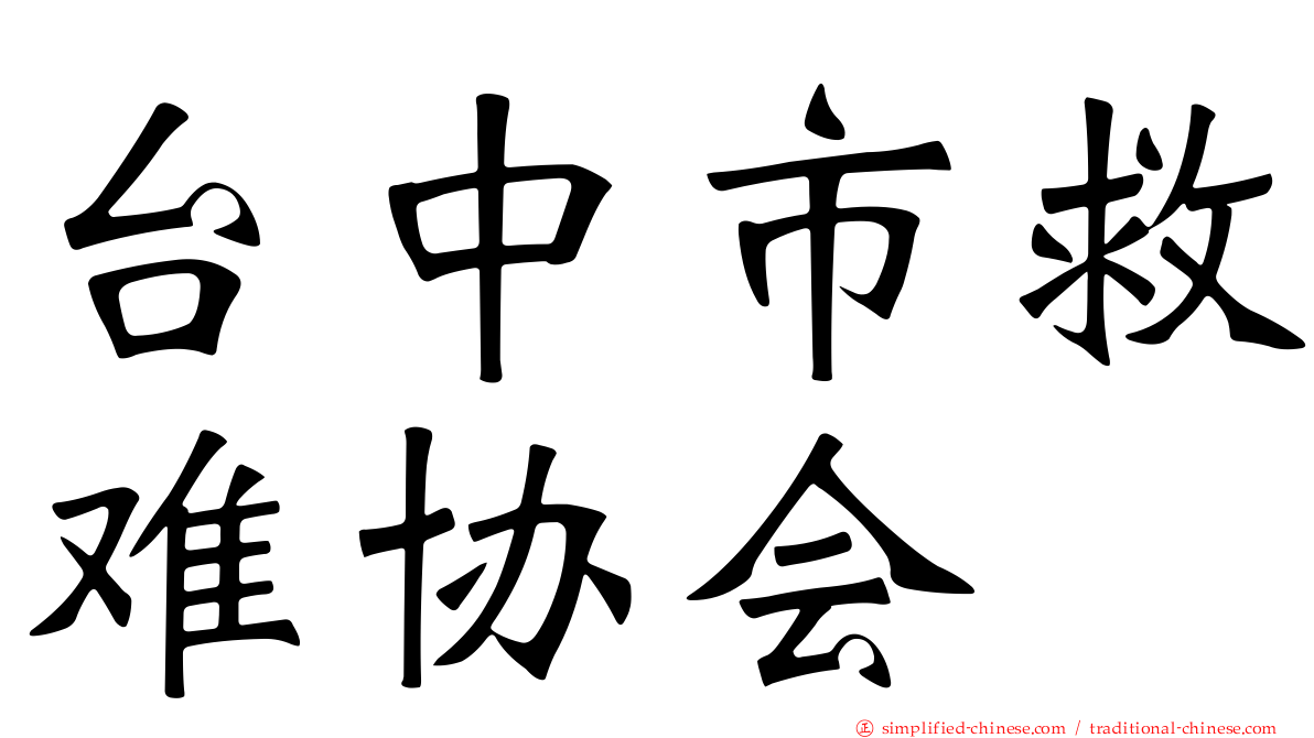 台中市救难协会