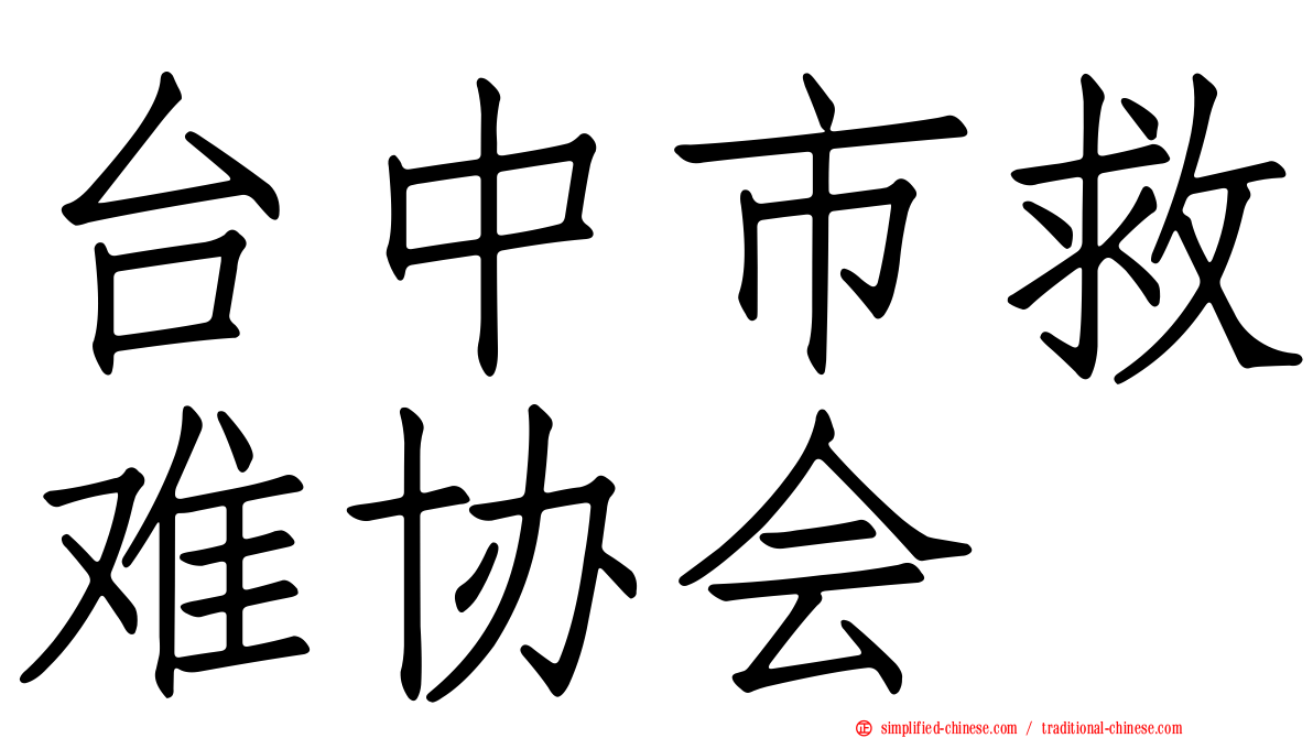 台中市救难协会