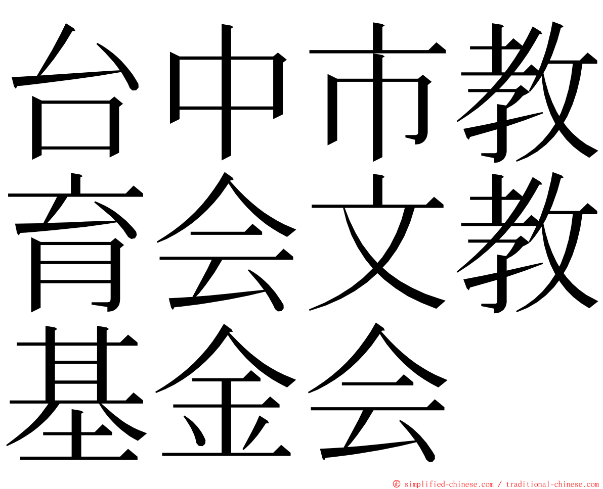台中市教育会文教基金会 ming font