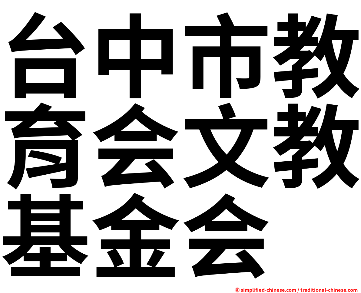 台中市教育会文教基金会