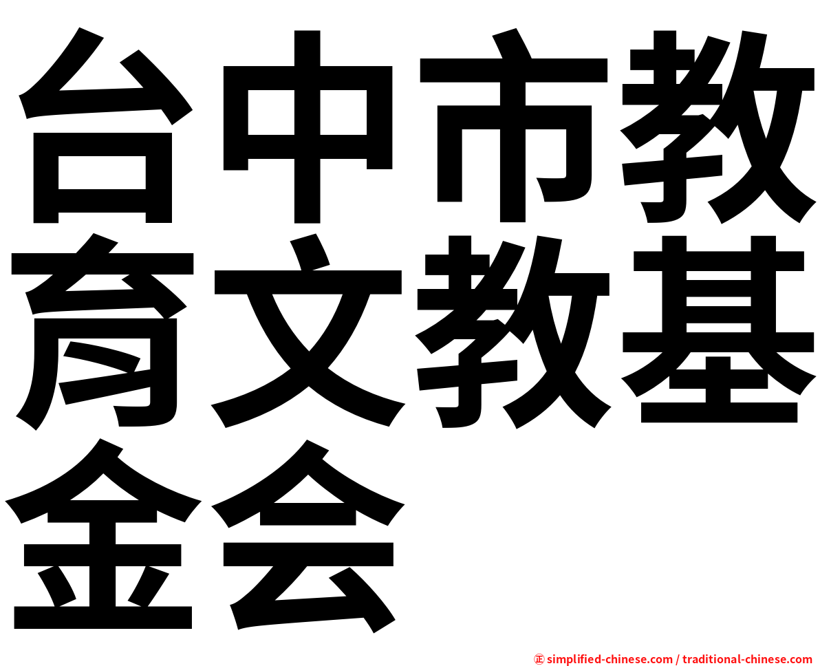 台中市教育文教基金会